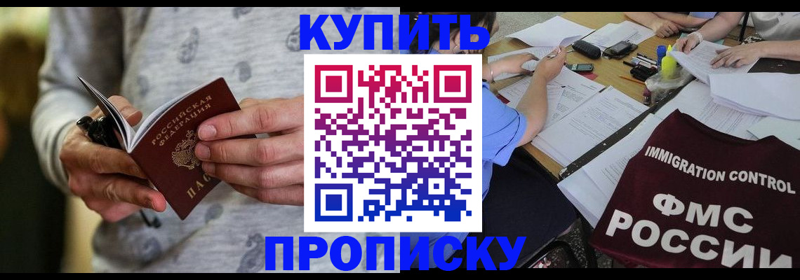 прописка в Красноярске