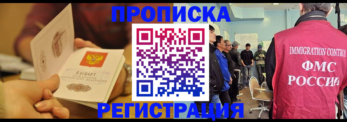 прописка в Красноярске